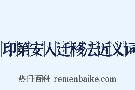 印第安人迁移法近义词是什么意思的图片